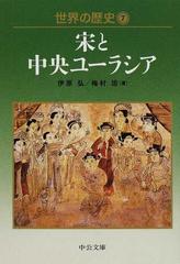 世界の歴史 ７ 宋と中央ユーラシアの通販/伊原 弘/梅村 坦 中公文庫