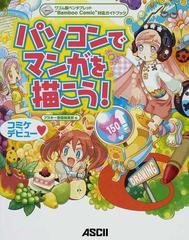 パソコンでマンガを描こう ワコム製ペンタブレット bamboo comic 対応ガイドブックの通販 アスキー書籍編集部 コミック Honto本 の通販ストア パソコンでマンガを描こう ワコム製ペンタブレット bamboo comic 対応ガイドブックの通販 アスキー書籍編集部 コミック Honto本 の通販ストア