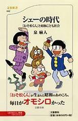 シェーの時代 おそ松くん と昭和こども社会の通販 泉 麻人 文春新書 紙の本 Honto本の通販ストア