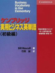 ケンブリッジ実用ビジネス英単語 英語学習者がひとりで学べる実用参考書 練習問題 解答つき 初級編の通販 ｂｉｌｌ ｍａｓｃｕｌｌ 竹熊 誠 紙の本 Honto本の通販ストア