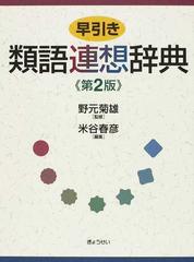 早引き類語連想辞典 第2版の通販 米谷 春彦 野元 菊雄 紙の本 Honto本の通販ストア 早引き類語連想辞典 第2版の通販 米谷 春彦 野元 菊雄 紙の本 Honto本の通販ストア