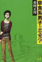 草食系男子の恋愛学の通販 森岡 正博 紙の本 Honto本の通販ストア