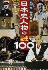 日本史人物の謎１００の通販 鈴木 旭 島崎 晋 紙の本 Honto本の通販ストア