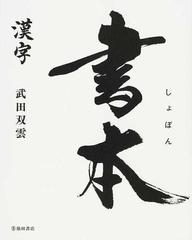 書本 漢字の通販 武田 双雲 紙の本 Honto本の通販ストア