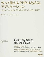 作って覚えるｐｈｐ ｍｙｓｑｌアプリケーション ブログ ショッピングサイトからマッシュアップまでの通販 藤本 壱 紙の本 Honto本の通販ストア