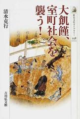 大飢饉、室町社会を襲う！の通販/清水 克行 - 紙の本：honto本の通販ストア