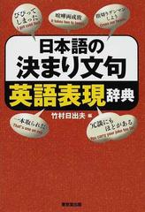 日本語の決まり文句英語表現辞典の通販 竹村 日出夫 紙の本 Honto本の通販ストア