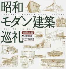 昭和モダン建築巡礼 東日本編