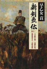 新剣豪伝 巻の１ 天を斬る剣 斎藤伝鬼 闇夜剣走る 真壁道無の通販 早乙女 貢 小説 Honto本の通販ストア