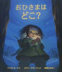 おひさまはどこ の通販 フィリス ルート メアリー グランプレ 紙の本 Honto本の通販ストア