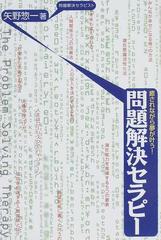 問題解決セラピー 癒されながら夢が叶う！