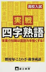 高校入試実戦四字熟語 慣用句 ことわざ 故事成語の通販 紙の本 Honto本の通販ストア