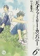 天才ファミリー カンパニー 幻冬舎ｃ漫画文庫 6巻セットの通販 二ノ宮 知子 紙の本 Honto本の通販ストア