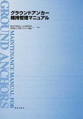 グラウンドアンカー維持管理マニュアルの通販 土木研究所 日本アンカー協会 紙の本 Honto本の通販ストア