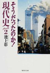 そうだったのか 現代史 パート２の通販 池上 彰 集英社文庫 紙の本 Honto本の通販ストア