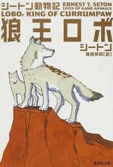 狼王ロボの通販 シートン 藤原 英司 集英社文庫 紙の本 Honto本の通販ストア