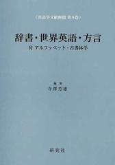 英語学文献解題 第８巻 辞書・世界英語・方言