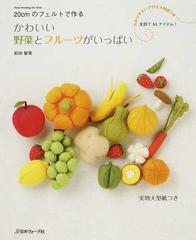 かわいい野菜とフルーツがいっぱい ２０ｃｍのフェルトで作るの通販 前田 智美 Heart Warming Life Series 紙の本 Honto本の通販ストア