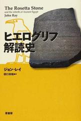 ヒエログリフ解読史の通販/ジョン・レイ/田口 未和 - 紙の本：honto本