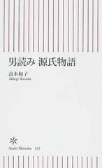 男読み源氏物語の通販 高木 和子 朝日新書 小説 Honto本の通販ストア