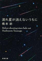 流れ星が消えないうちにの通販 橋本 紡 新潮文庫 小説 Honto本の通販ストア