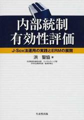 内部統制有効性評価 Ｊ−Ｓｏｘ法運用の実践とＥＲＭの展開の通販/洪