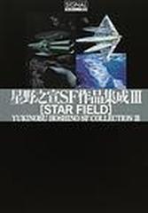 星野之宣ＳＦ作品集成（光文社コミック叢書） 3巻セット