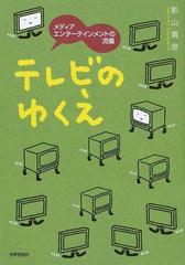 テレビのゆくえ メディアエンターテインメントの流儀