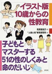 イラスト版１０歳からの性教育 子どもとマスターする５１の性のしくみと命のだいじの通販 高柳 美知子 人間と性 教育研究所 紙の本 Honto本の通販ストア