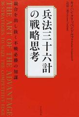 兵法三十六計の戦略思考 競合を出し抜く不戦必勝の知謀