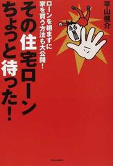 その住宅ローンちょっと待った ローンを組まずに家を買う方法も大公開 の通販 平山 健介 紙の本 Honto本の通販ストア