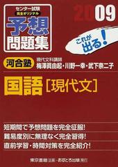 センター試験完全オリジナル予想問題集国語 現代文 これが出る ２００９の通販 梅澤 眞由起 川野 一幸 紙の本 Honto本の通販ストア