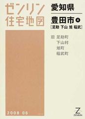 ゼンリン住宅地図愛知県豊田市 ４ 足助 下山 旭 稲武