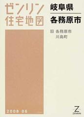 ゼンリン住宅地図岐阜県各務原市 旧各務原市 川島町