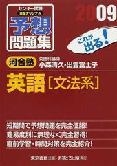 センター試験完全オリジナル予想問題集英語 文法系 これが出る ２００９の通販 小森 清久 出雲 富士子 紙の本 Honto本の通販ストア