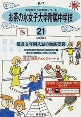 お茶の水女子大学附属中学校 最近５年間 ２１年度用の通販 - 紙の本