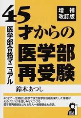 ４５才からの医学部再受験 医学部合格マニュアル 増補改訂版の通販