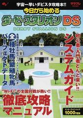 今日から始めるダービースタリオンｄｓの通販 サラブレ編集部 エンターブレインムック 紙の本 Honto本の通販ストア