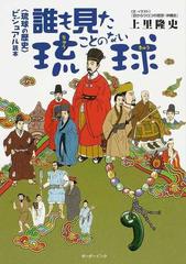 誰も見たことのない琉球 琉球の歴史 ビジュアル読本の通販 上里 隆史 紙の本 Honto本の通販ストア