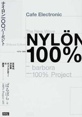 ナイロン一 パーセント ８０年代渋谷発ポップ カルチャーの源流の通販 ばるぼら １００ ｐｒｏｊｅｃｔ 紙の本 Honto本の通販ストア