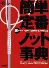 簡単 定番ノット事典 海のルアー釣りに必要なラインの結び方の通販 紙の本 Honto本の通販ストア