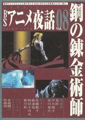 ｂｓアニメ夜話 ｖｏｌ ０８ 鋼の錬金術師の通販 紙の本 Honto本の通販ストア