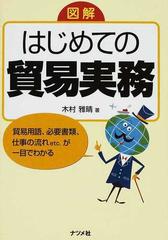 図解はじめての貿易実務 貿易用語、必要書類、仕事の流れｅｔｃ．が一目でわかる