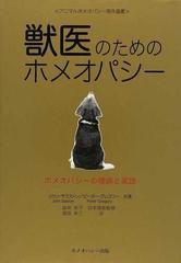 塚田_幸三獣医のためのホメオパシー : ホメオパシーの理論と実践