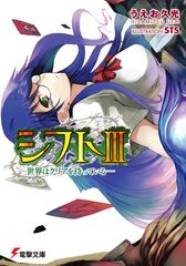 シフト 世界はクリアを待っている ３の通販/うえお 久光 電撃文庫 - 紙