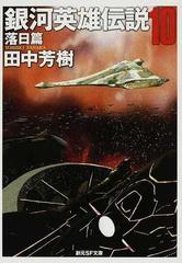 銀河英雄伝説 １０ 落日篇の通販 田中 芳樹 創元sf文庫 紙の本 Honto本の通販ストア