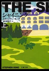 シャイニング 新装版 上の通販 スティーヴン キング 深町 眞理子 文春文庫 紙の本 Honto本の通販ストア