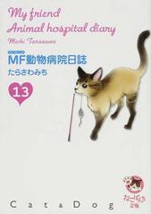 ｍｆ動物病院日誌 ｃａｔ ｄｏｇ １３の通販 たらさわ みち 少年画報社文庫 紙の本 Honto本の通販ストア