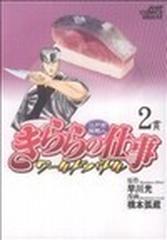 きららの仕事ワールドバトル 江戸前鮨職人 ２の通販 早川 光 橋本 孤蔵 コミック Honto本の通販ストア