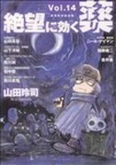 絶望に効くクスリ ＯＮＥ ＯＮ ＯＮＥ 革命的対談漫画 Ｖｏｌ．１４ （ＹＯＵＮＧ ＳＵＮＤＡＹ ＣＯＭＩＣＳ ＳＰＥＣＩＡＬ）